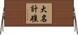 大名計礁 Horizontal Wall Scroll