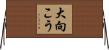 大向こう Horizontal Wall Scroll