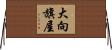 大向旗屋 Horizontal Wall Scroll