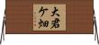 大君ケ畑 Horizontal Wall Scroll
