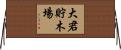 大君貯木場 Horizontal Wall Scroll