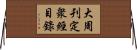 大周刋定衆經目錄 Horizontal Wall Scroll