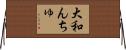 大和んちゅ Horizontal Wall Scroll