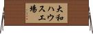 大和ハウス工場 Horizontal Wall Scroll