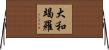 大和竭羅 Horizontal Wall Scroll
