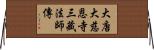 大唐大慈恩寺三藏法師傳 Horizontal Wall Scroll