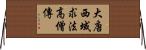 大唐西域求法高僧傳 Horizontal Wall Scroll