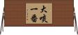 大啖一番 Horizontal Wall Scroll