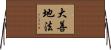 大善地法 Horizontal Wall Scroll