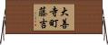 大善寺町藤吉 Horizontal Wall Scroll