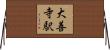 大善寺駅 Horizontal Wall Scroll