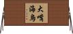 大嘴海烏 Horizontal Wall Scroll