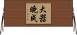 大器晚成 Horizontal Wall Scroll