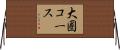 大圏コース Horizontal Wall Scroll
