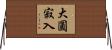 大圓寂入 Horizontal Wall Scroll