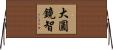 大圓鏡智 Horizontal Wall Scroll