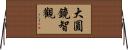 大圓鏡智觀 Horizontal Wall Scroll