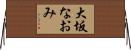 大坂なおみ Horizontal Wall Scroll