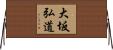 大坂弘道 Horizontal Wall Scroll
