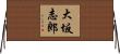 大坂志郎 Horizontal Wall Scroll