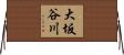 大坂谷川 Horizontal Wall Scroll