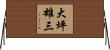 大坪雄三 Horizontal Wall Scroll