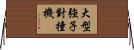 大型強子對撞機 Horizontal Wall Scroll