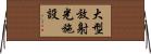 大型放射光施設 Horizontal Wall Scroll