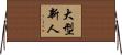 大型新人 Horizontal Wall Scroll