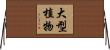 大型植物 Horizontal Wall Scroll