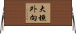 大垣外向 Horizontal Wall Scroll