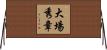 大場秀章 Horizontal Wall Scroll