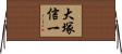 大塚信一 Horizontal Wall Scroll