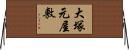 大塚元屋敷 Horizontal Wall Scroll
