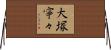 大塚寧々 Horizontal Wall Scroll