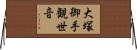 大塚御手観世音 Horizontal Wall Scroll