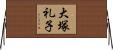 大塚礼子 Horizontal Wall Scroll