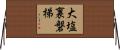 大塩裏磐梯 Horizontal Wall Scroll