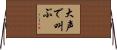 大声で叫ぶ Horizontal Wall Scroll