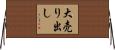 大売り出し Horizontal Wall Scroll