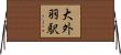 大外羽駅 Horizontal Wall Scroll
