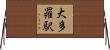 大多羅駅 Horizontal Wall Scroll