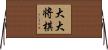 大大将棋 Horizontal Wall Scroll