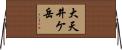 大天井ケ岳 Horizontal Wall Scroll
