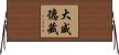 大威德藏 Horizontal Wall Scroll