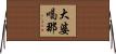 大婆喝那 Horizontal Wall Scroll