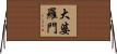 大婆羅門 Horizontal Wall Scroll