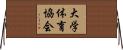 大学体育協会 Horizontal Wall Scroll