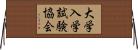 大学入学試験協会 Horizontal Wall Scroll