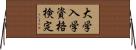 大学入学資格検定 Horizontal Wall Scroll